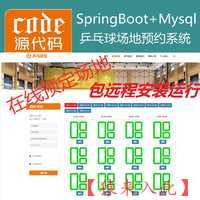 【包远程安装运行】：SpringBoot+Mysql乒乓球馆场地在线预约系统源码+讲解教程+开发文档（参考论文）